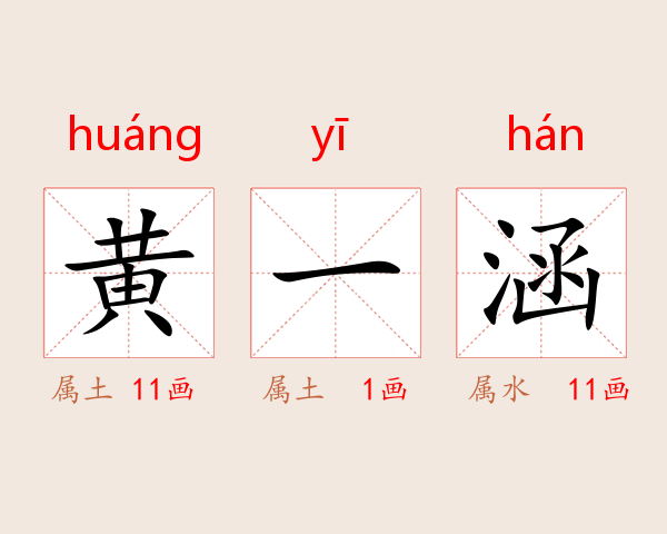 黄一涵