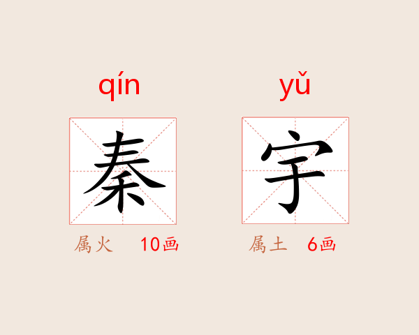 秦宇