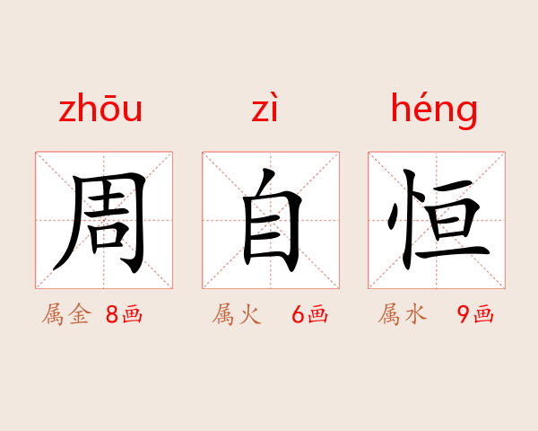 周自恒