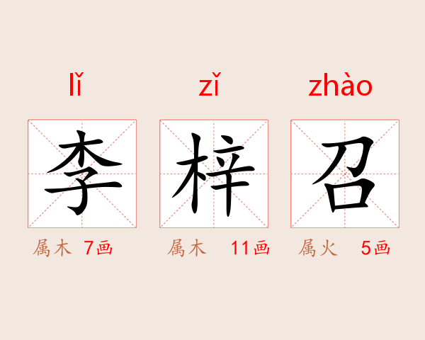 李梓召