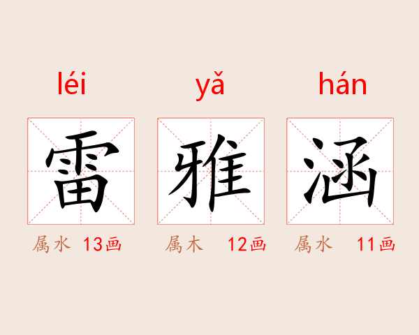 雷雅涵