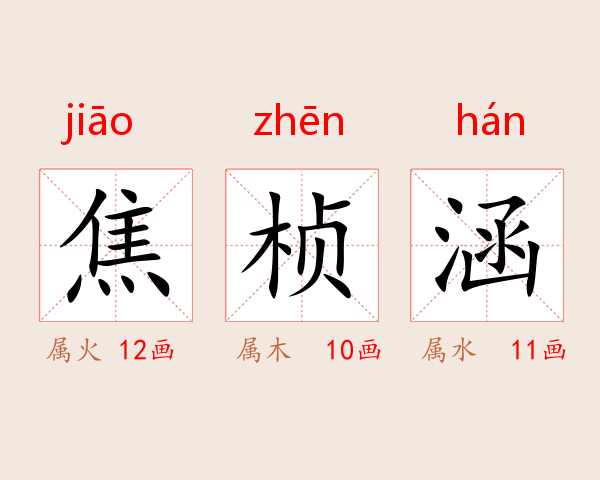 焦桢涵