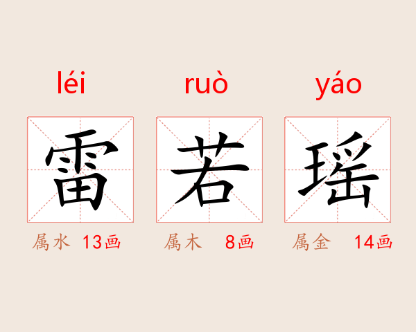 雷若瑶