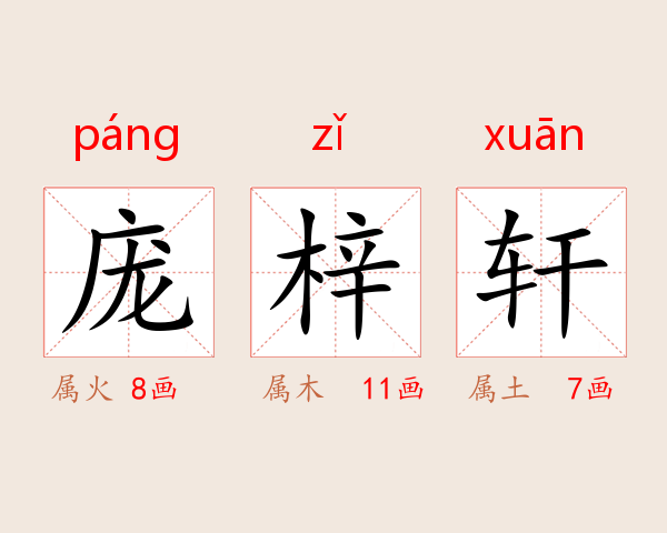 庞梓轩