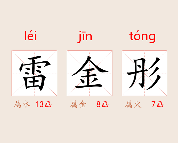 雷金彤