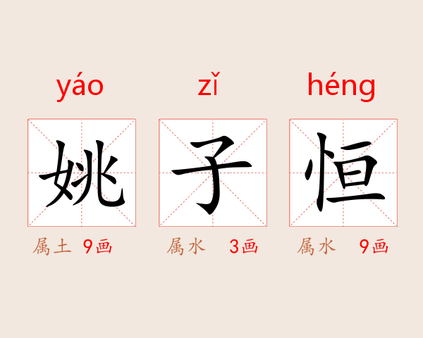 姚子恒