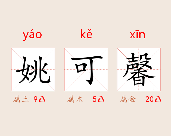 姚可馨