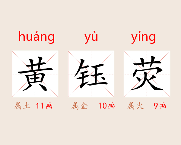 黄钰荧