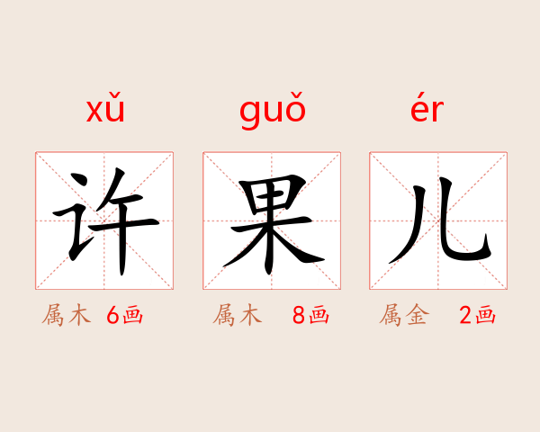 许果儿