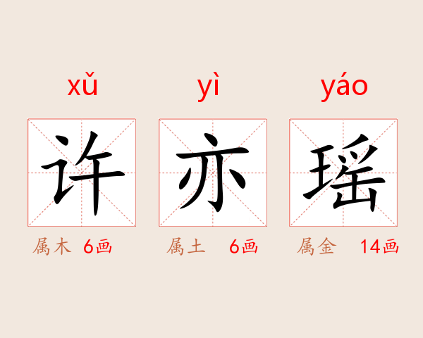 许亦瑶