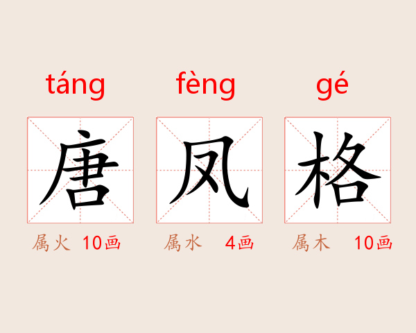 唐凤格