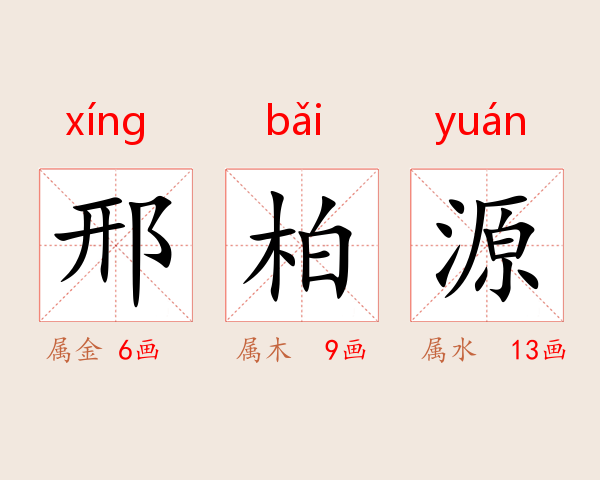 邢柏源
