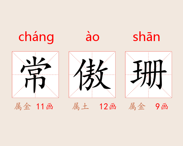 常傲珊