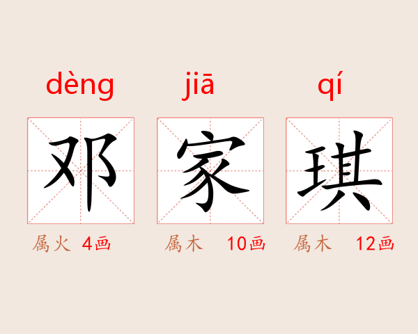 邓家琪