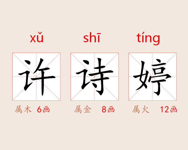 许诗婷