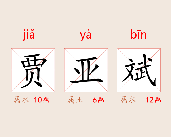贾亚斌