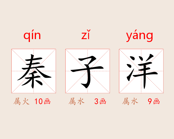 秦子洋