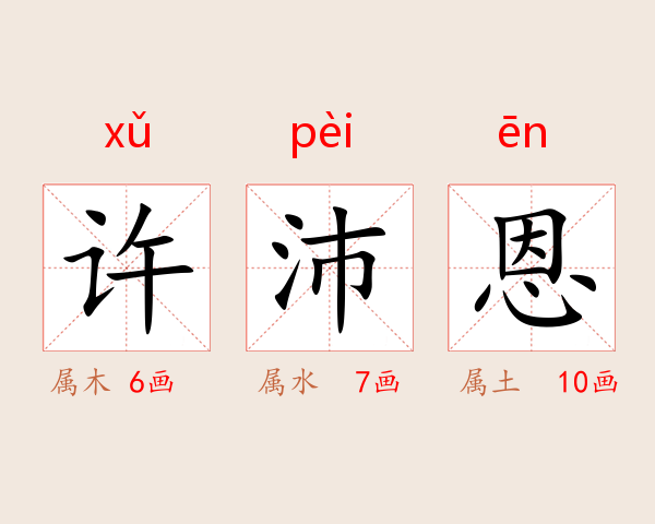 许沛恩