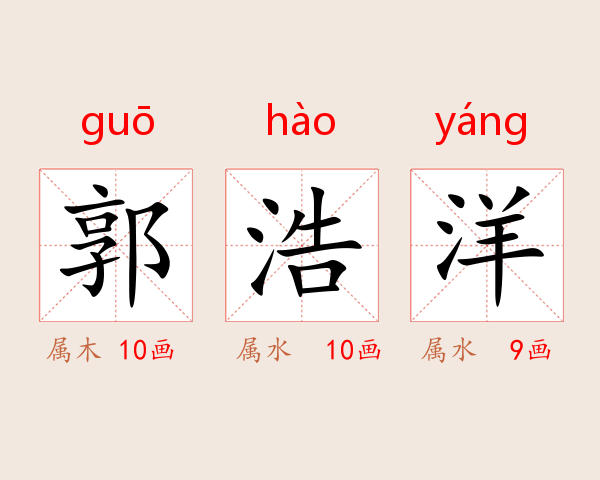 郭浩洋