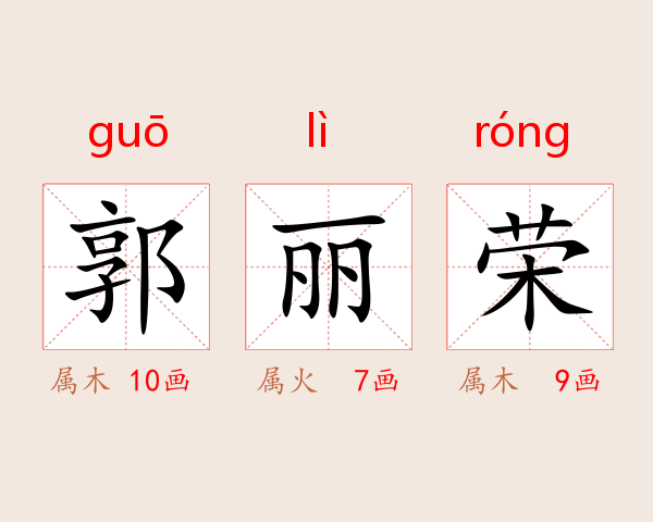郭丽荣