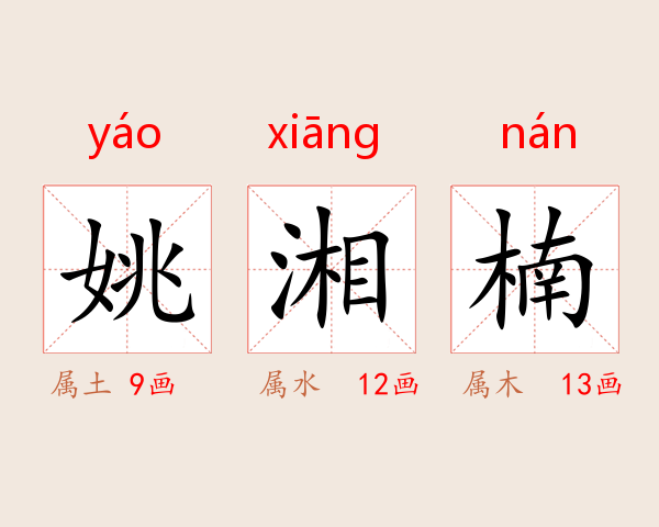 姚湘楠