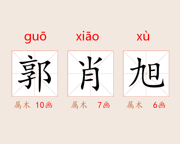 郭肖旭