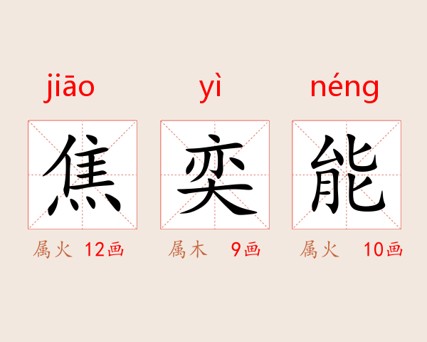 焦奕能