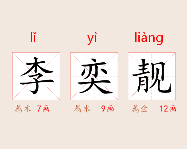 李奕靓