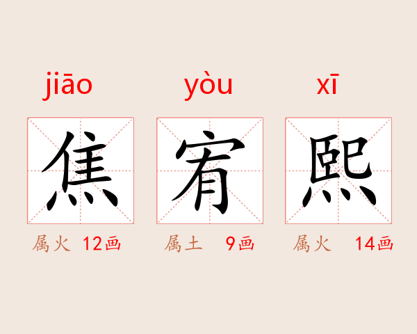焦宥熙