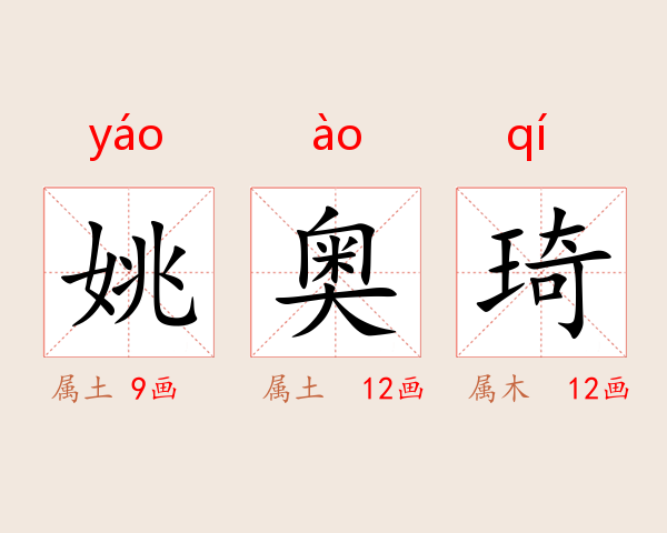姚奥琦