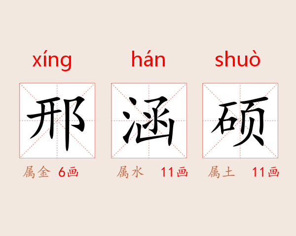邢涵硕