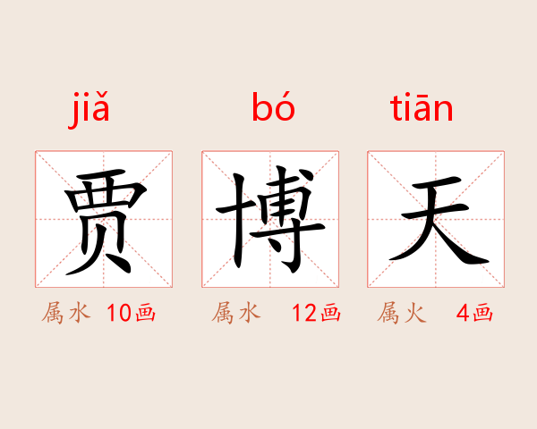 贾博天