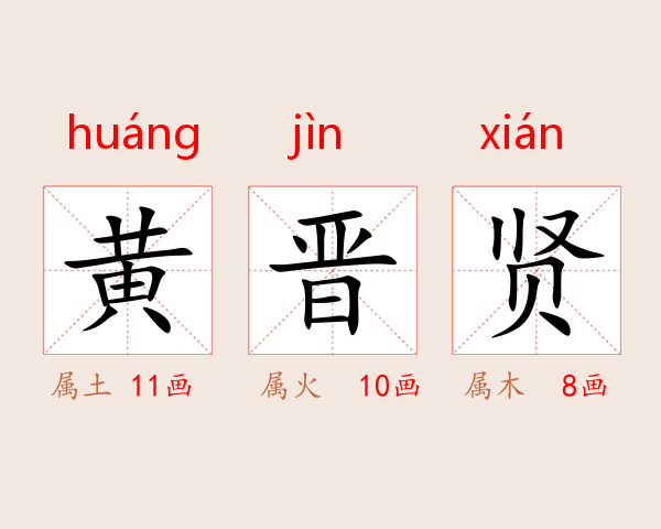 黄晋贤