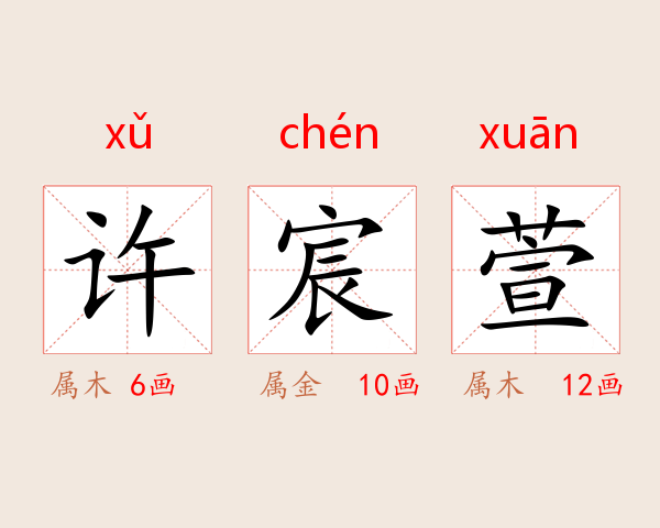 许宸萱