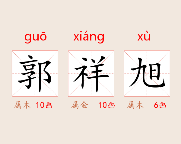 郭祥旭