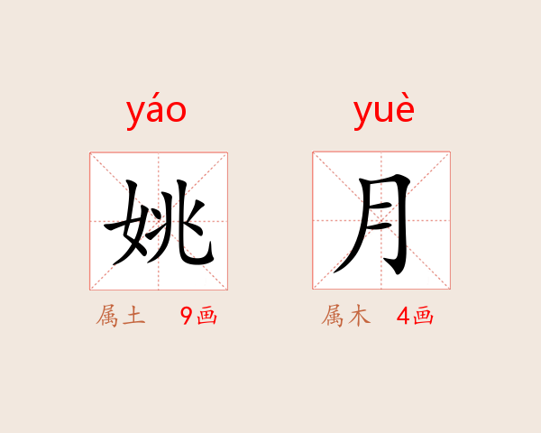 姚月