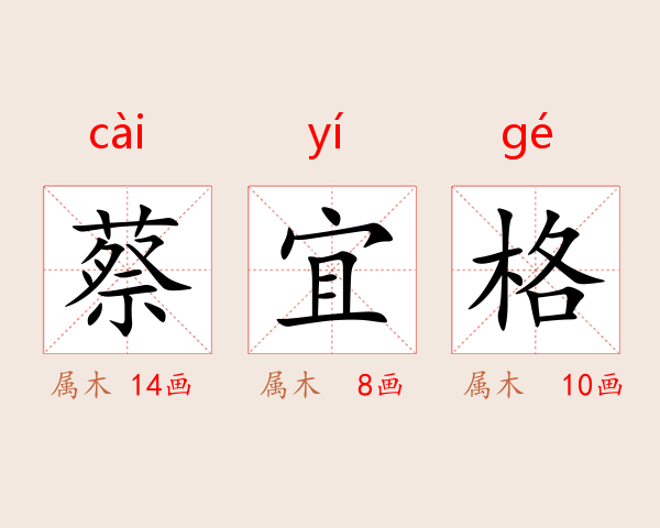 蔡宜格