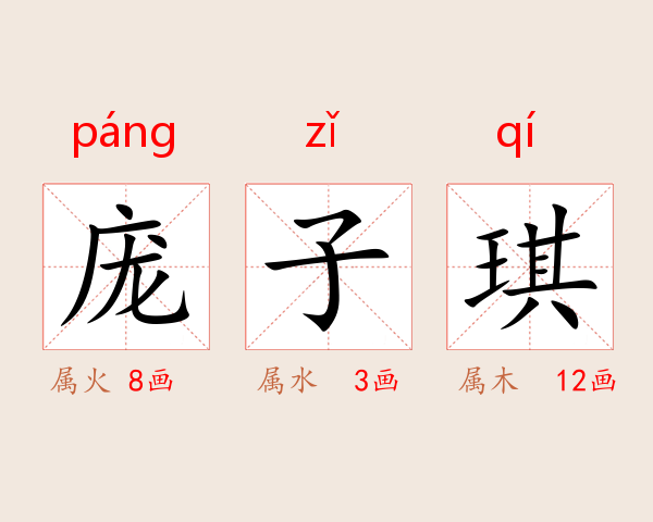 庞子琪