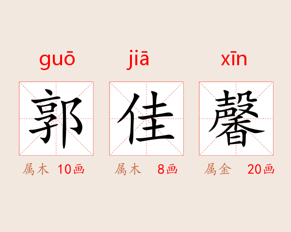 郭佳馨