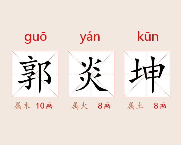 郭炎坤