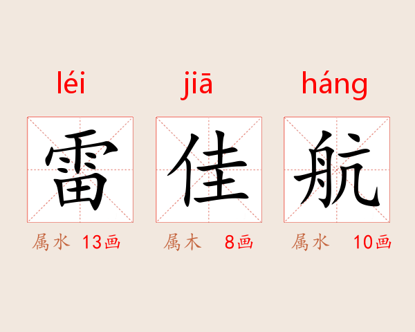雷佳航