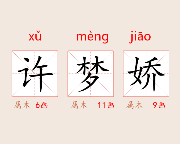 许梦娇