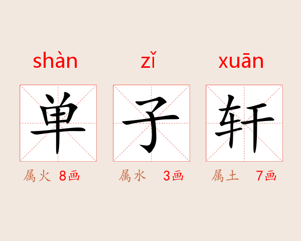 单子轩