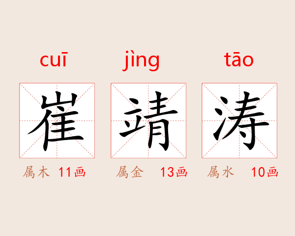 崔靖涛