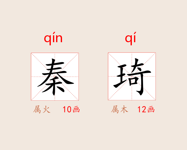 秦琦