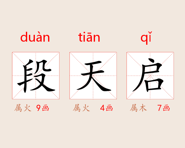段天启