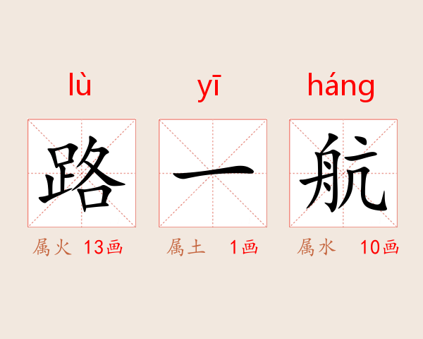 路一航