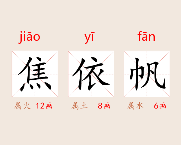 焦依帆