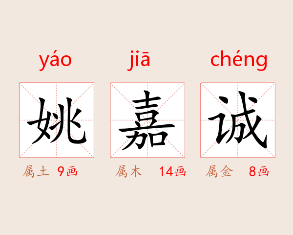 姚嘉诚