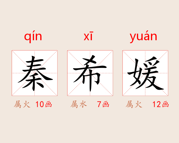 秦希媛